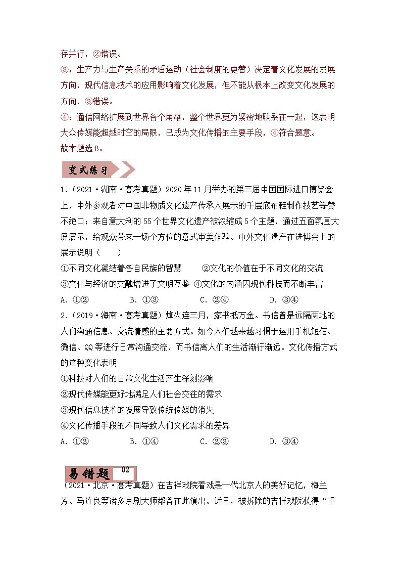 易错点10  文化传承与创新 -备战2022年高考政治典型易错题精编（原卷版）02