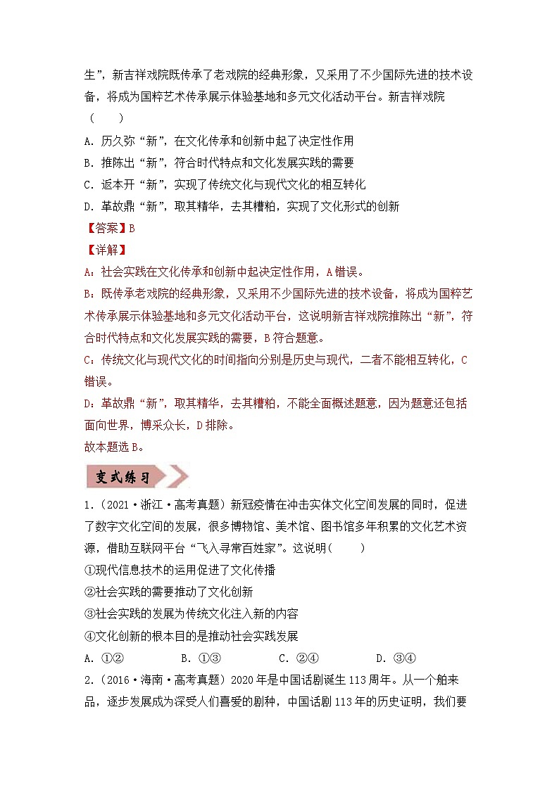 易错点10  文化传承与创新 -备战2022年高考政治典型易错题精编（原卷版）03