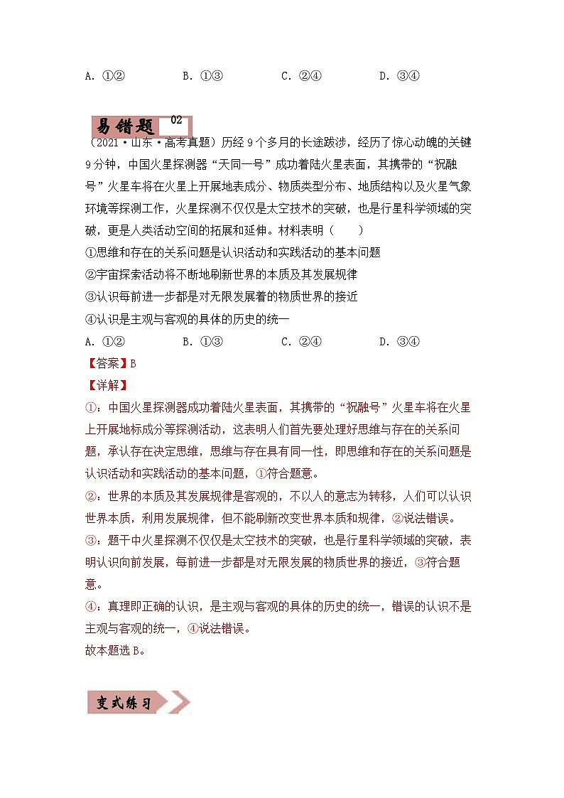易错点15   认识论-备战2022年高考政治典型易错题精编（原卷版）第3页