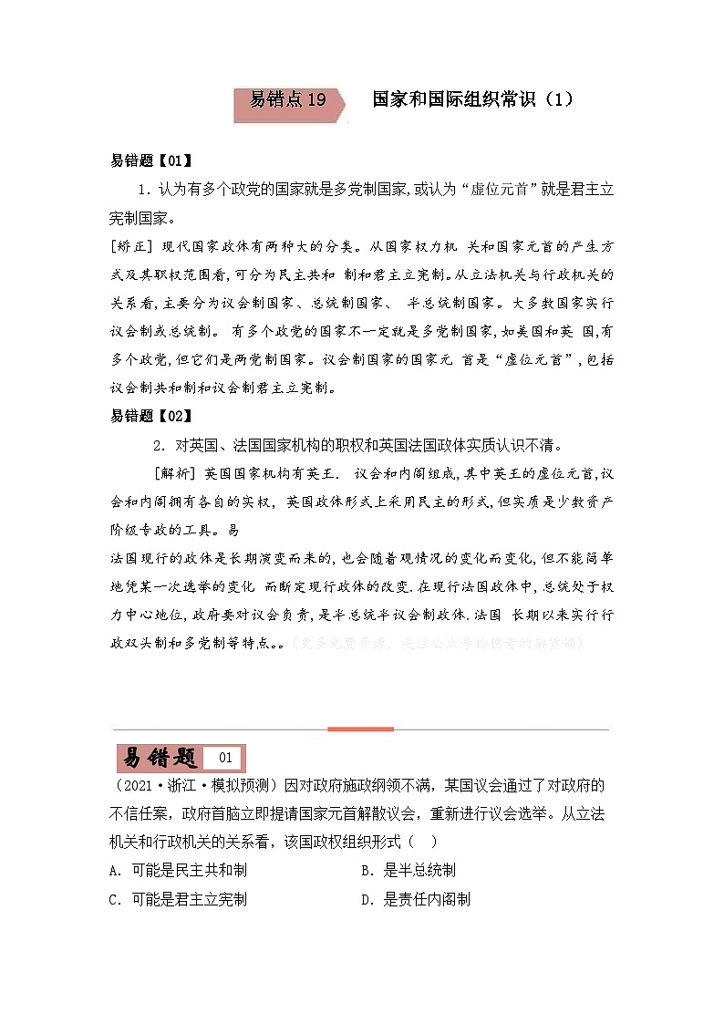 易错点19 国家和国际组织常识-备战2022年高考政治典型易错题精编（1）-备战2022年高考政治典型易错题精编（原卷版）01