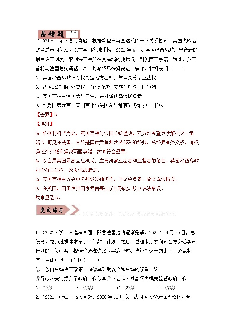 易错点19 国家和国际组织常识-备战2022年高考政治典型易错题精编（1）-备战2022年高考政治典型易错题精编（原卷版）03