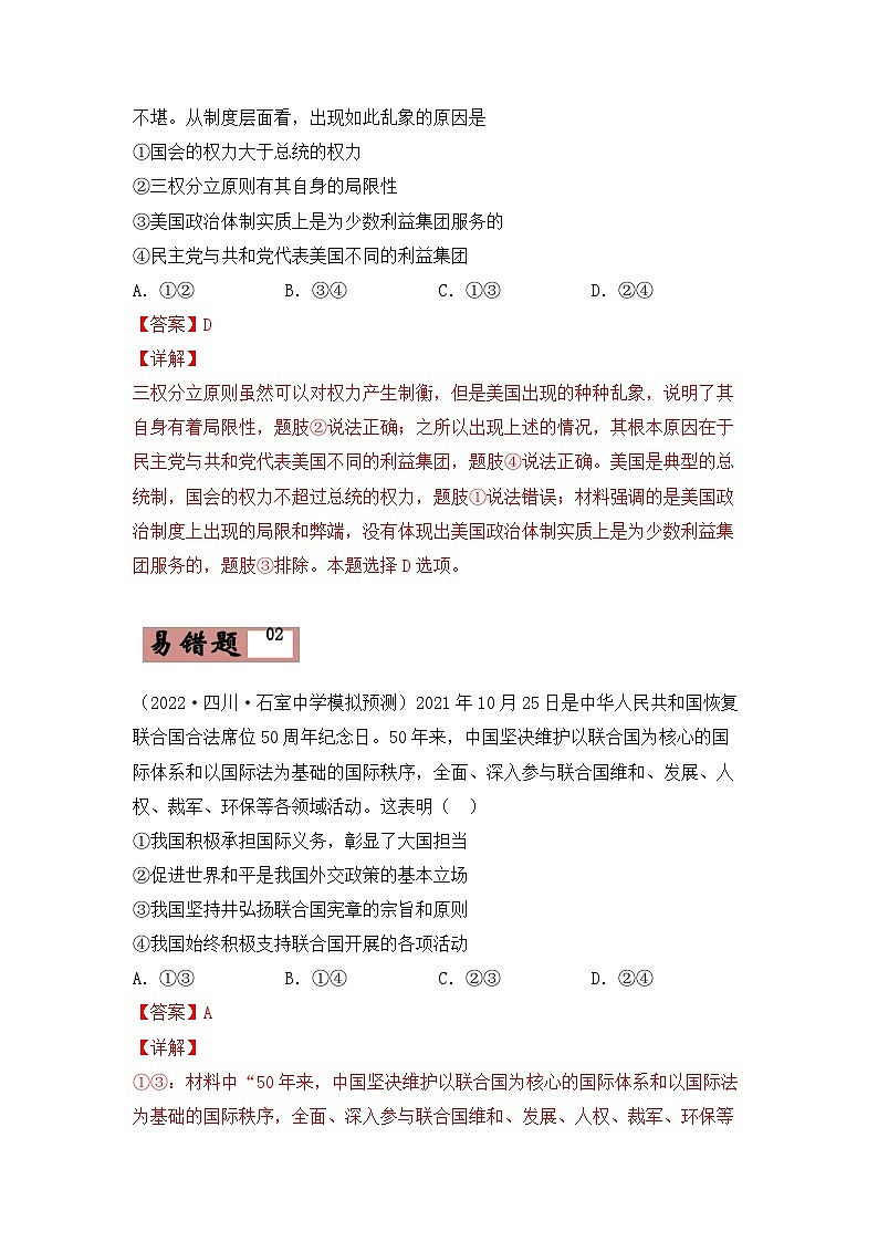 易错点20 国家和国际组织常识-备战2022年高考政治典型易错题精编（2）-备战2022年高考政治典型易错题精编（解析版）第3页