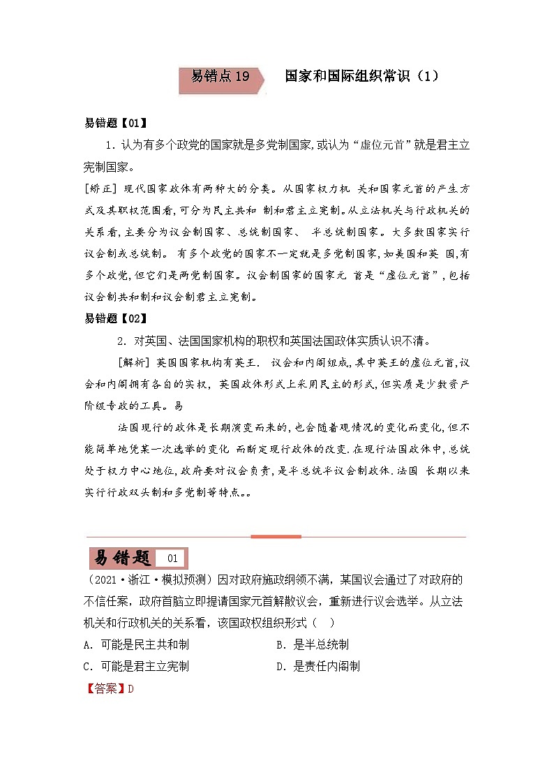 易错点19 国家和国际组织常识-备战2022年高考政治典型易错题精编（1）-备战2022年高考政治典型易错题精编（解析版）第1页