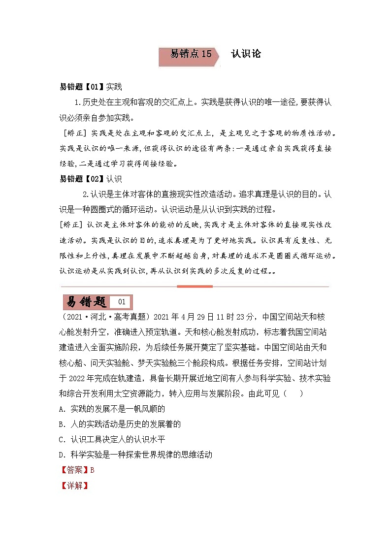 易错点15   认识论-备战2022年高考政治典型易错题精编（解析版）第1页