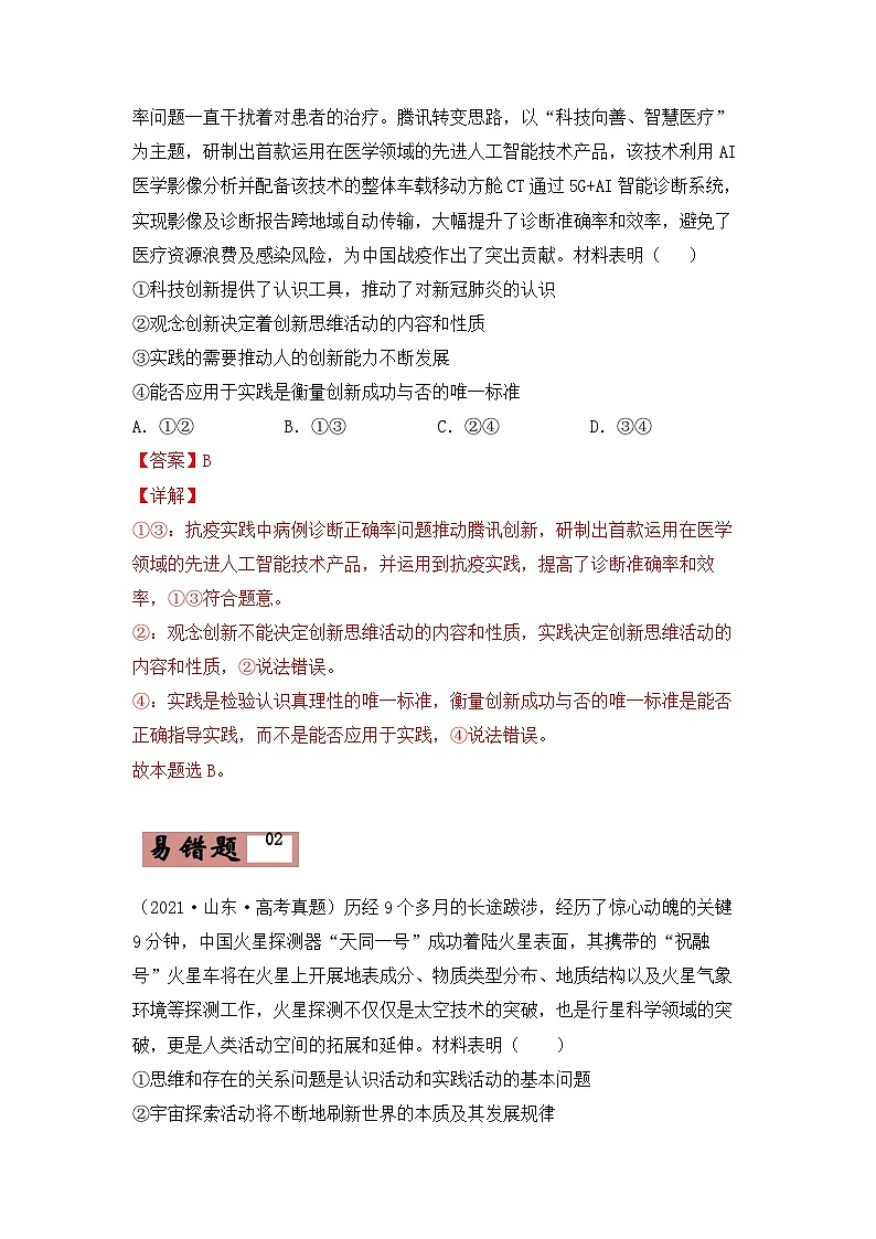 易错点15   认识论-备战2022年高考政治典型易错题精编（解析版）第3页