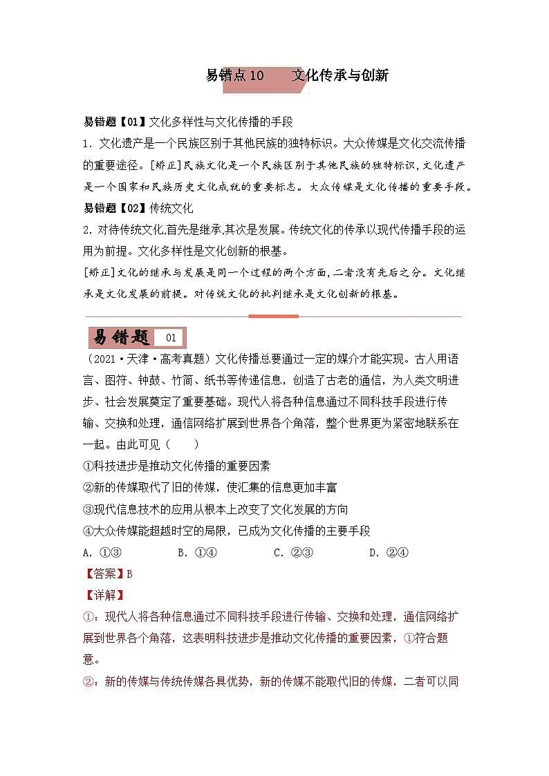易错点10  文化传承与创新 -备战2022年高考政治典型易错题精编（解析版）01