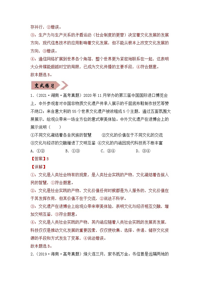 易错点10  文化传承与创新 -备战2022年高考政治典型易错题精编（解析版）02