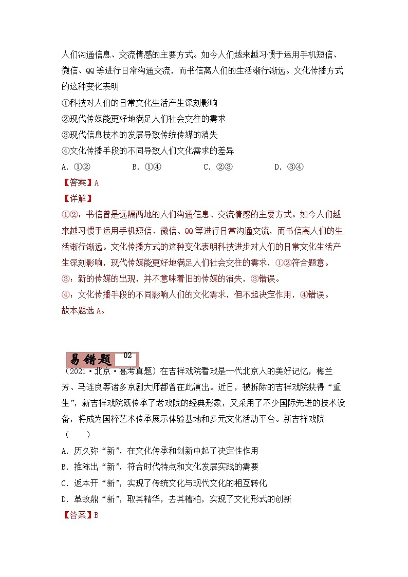 易错点10  文化传承与创新 -备战2022年高考政治典型易错题精编（解析版）03