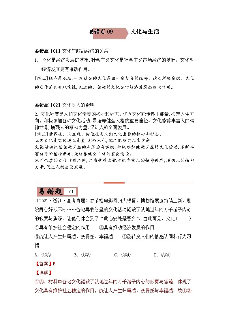 易错点09  文化与生活 -备战2022年高考政治典型易错题精编（解析版）01