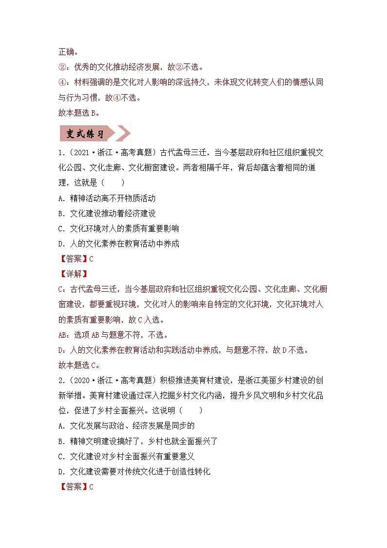 易错点09  文化与生活 -备战2022年高考政治典型易错题精编（解析版）02