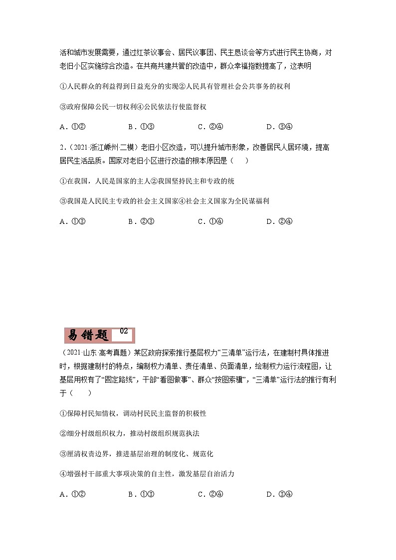 易错点05 公民的政治生活 -备战2022年高考政治典型易错题精编（原卷版）03