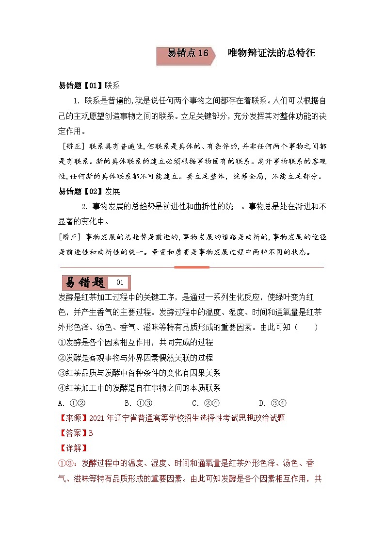 易错点16   唯物辩证法的总特征-备战2022年高考政治典型易错题精编（解析版）01