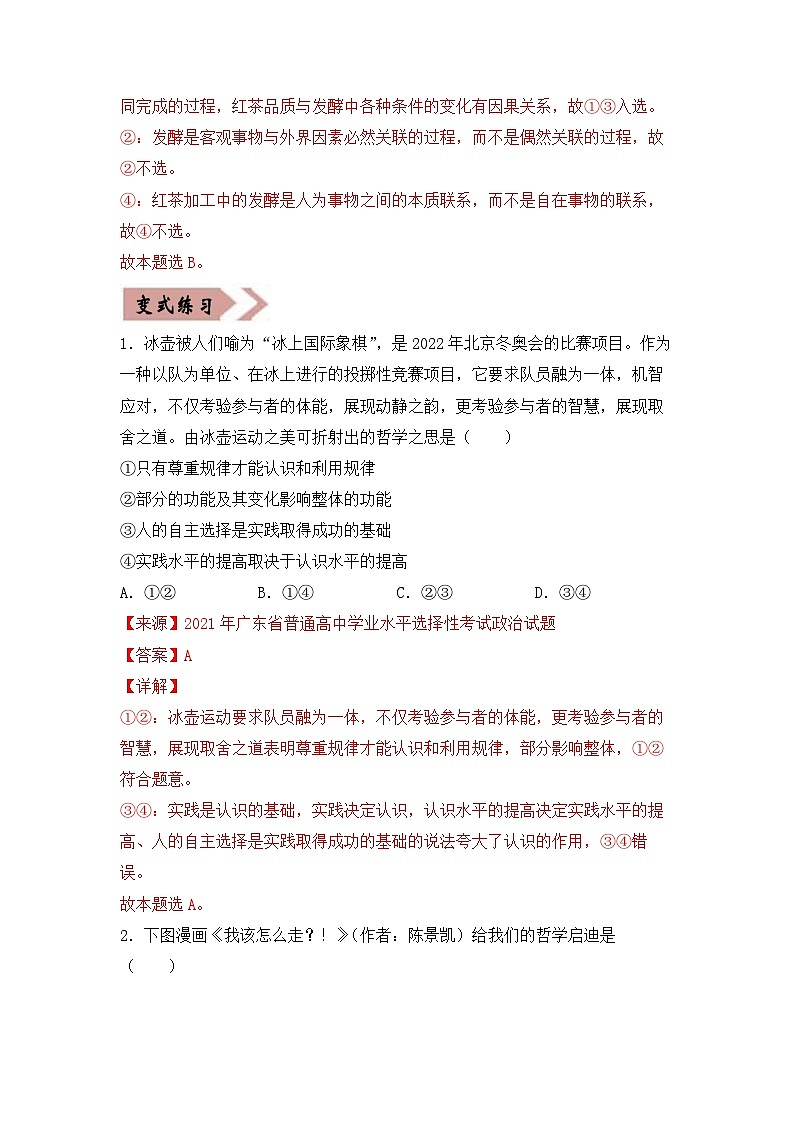 易错点16   唯物辩证法的总特征-备战2022年高考政治典型易错题精编（解析版）02