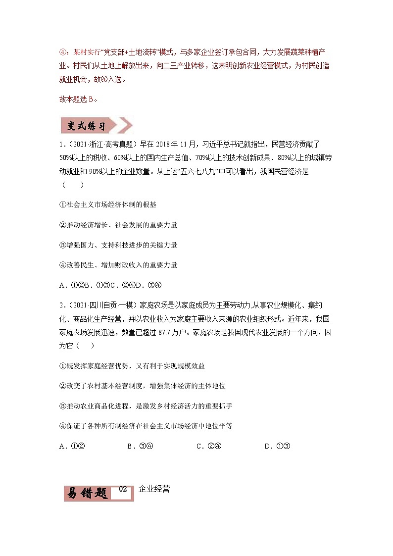 易错点02  生产、劳动与经营-备战2022年高考政治典型易错题精编（原卷版）第3页