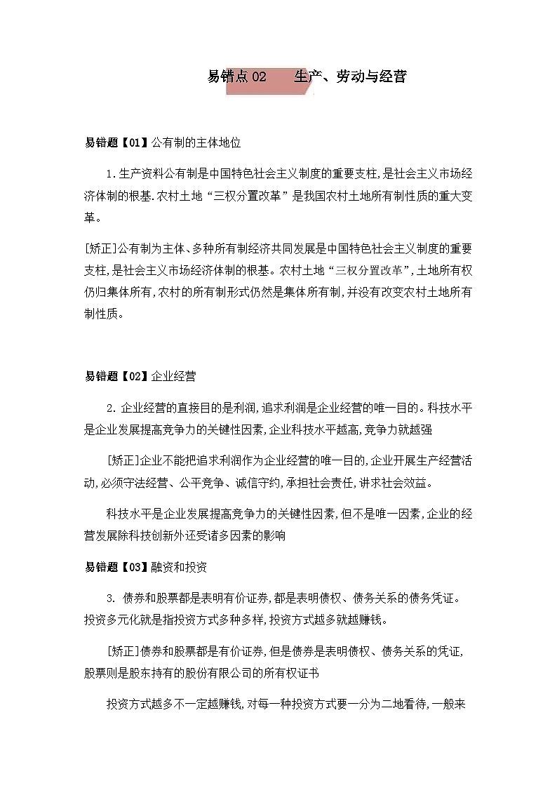 易错点02  生产、劳动与经营-备战2022年高考政治典型易错题精编（解析版）第1页