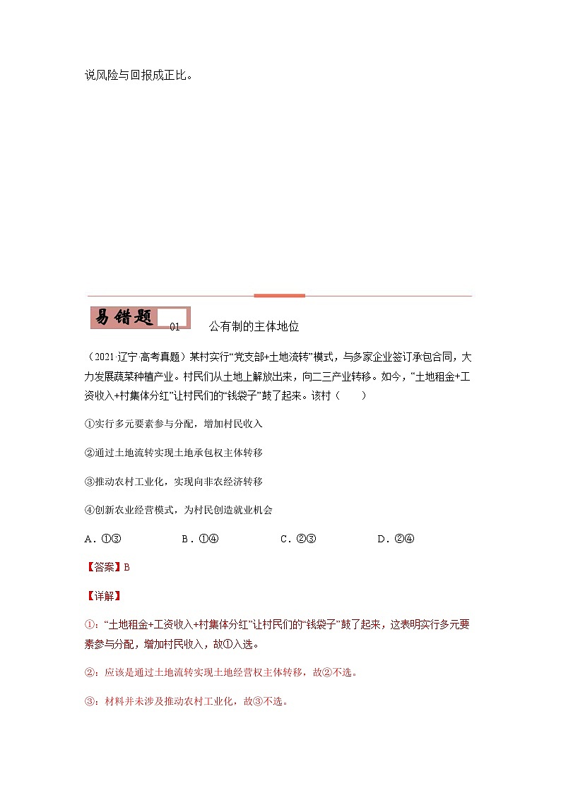 易错点02  生产、劳动与经营-备战2022年高考政治典型易错题精编（解析版）第2页