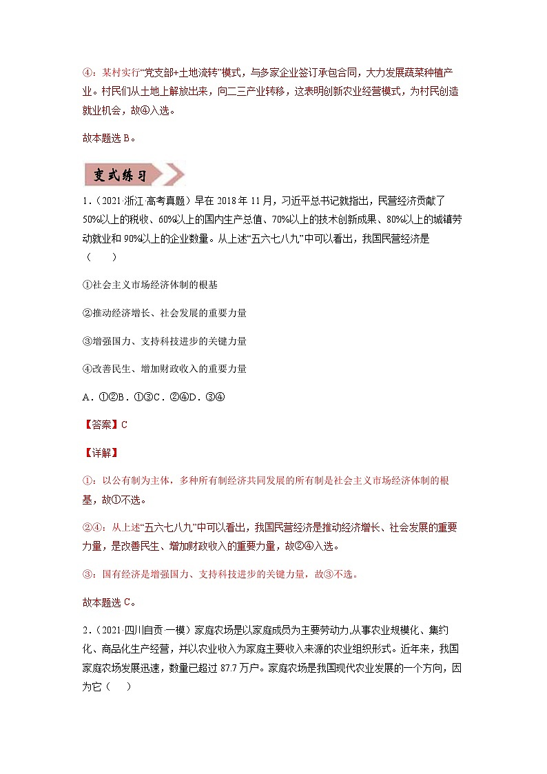 易错点02  生产、劳动与经营-备战2022年高考政治典型易错题精编（解析版）第3页
