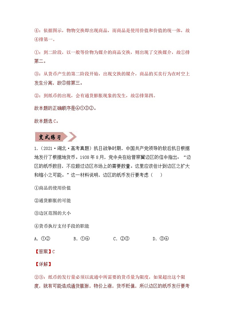 易错点01  生活与消费-备战2022年高考政治典型易错题精编（解析版）第3页