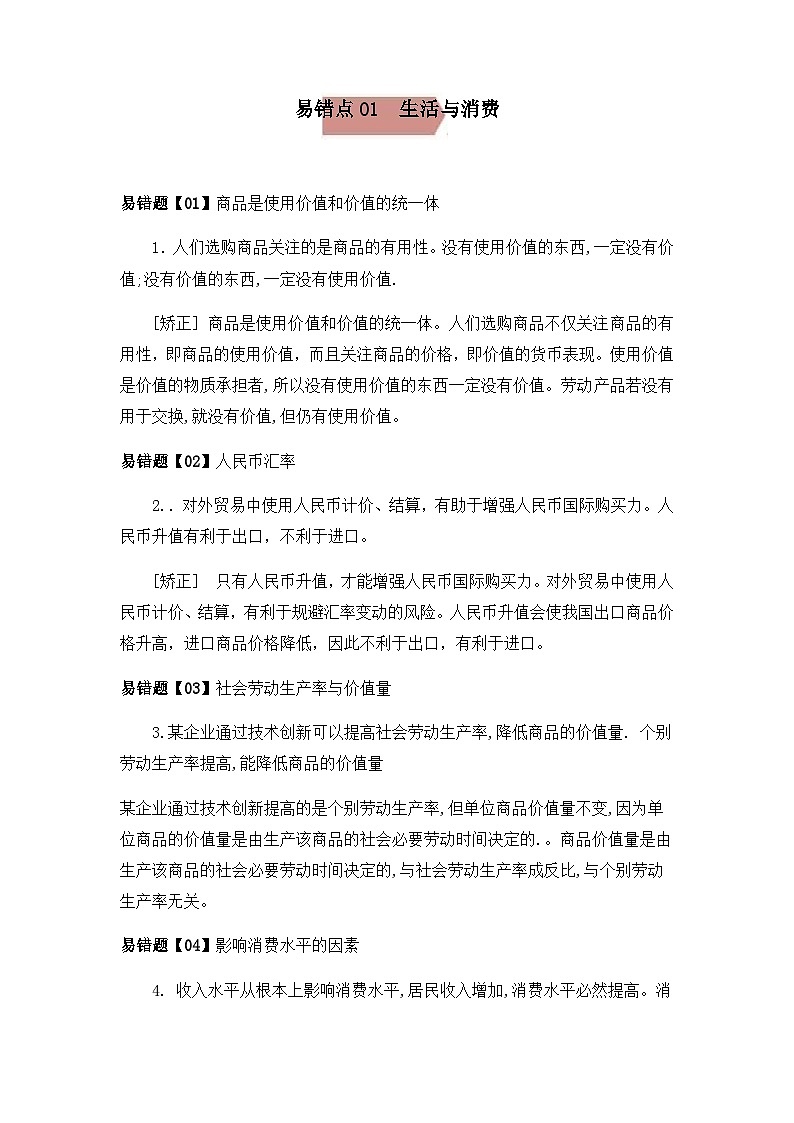 易错点01  生活与消费-备战2022年高考政治典型易错题精编（原卷版）第1页