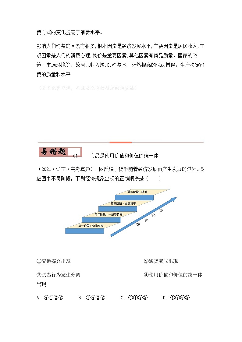 易错点01  生活与消费-备战2022年高考政治典型易错题精编（原卷版）第2页