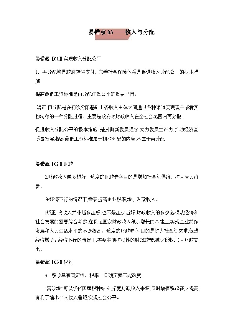 易错点03  收入与分配 -备战2022年高考政治典型易错题精编（解析版）第1页