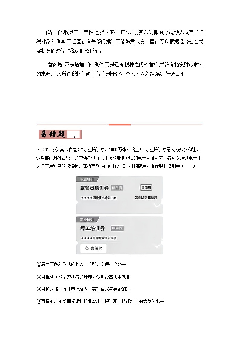 易错点03  收入与分配 -备战2022年高考政治典型易错题精编（解析版）第2页