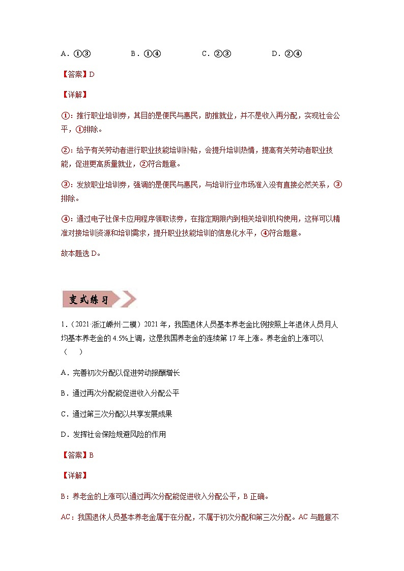 易错点03  收入与分配 -备战2022年高考政治典型易错题精编（解析版）第3页
