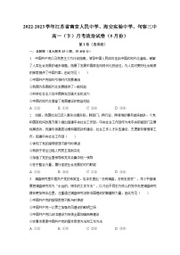 2022-2023学年江苏省南京人民中学、海安实验中学、句容三中高一（下）月考政治试卷（5月份）（含解析）