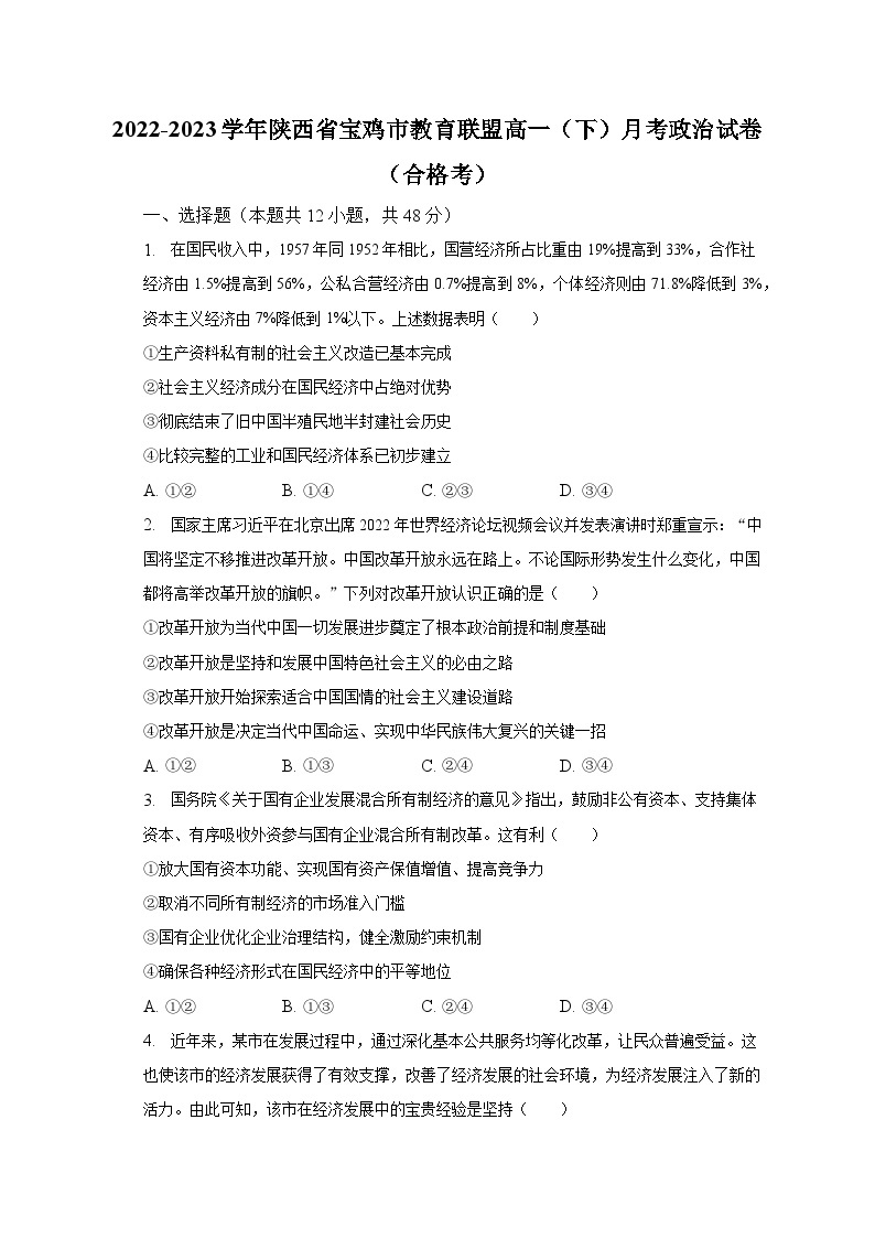 2022-2023学年陕西省宝鸡市教育联盟高一（下）月考政治试卷（合格考）（含解析）01