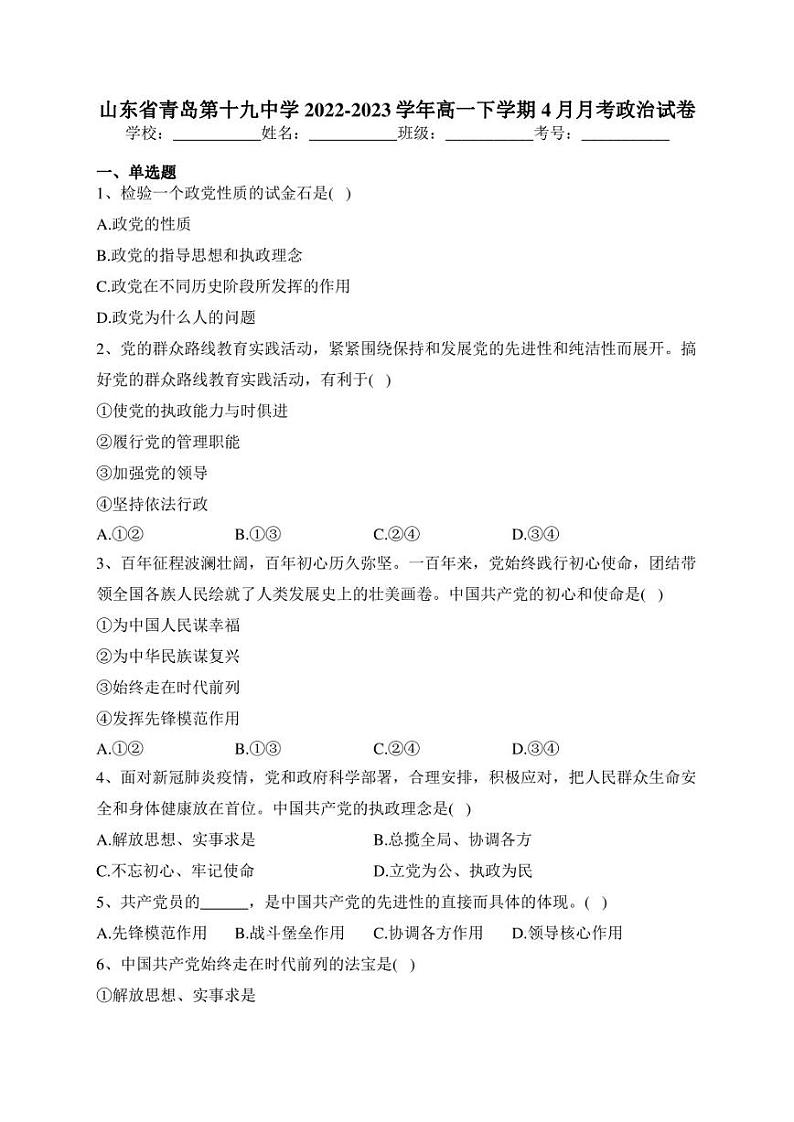 山东省青岛第十九中学2022-2023学年高一下学期4月月考政治试卷(含答案)01