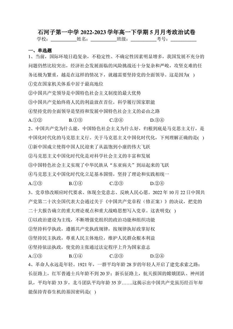 石河子第一中学2022-2023学年高一下学期5月月考政治试卷(含答案)01