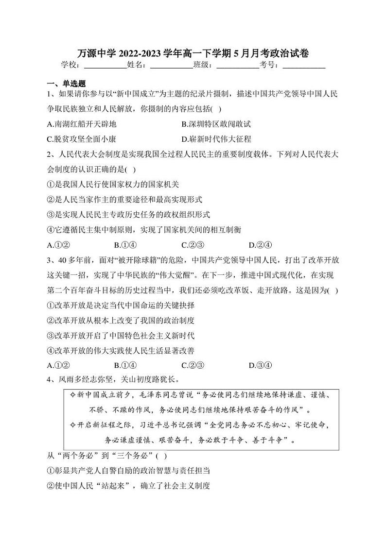 万源中学2022-2023学年高一下学期5月月考政治试卷(含答案)第1页