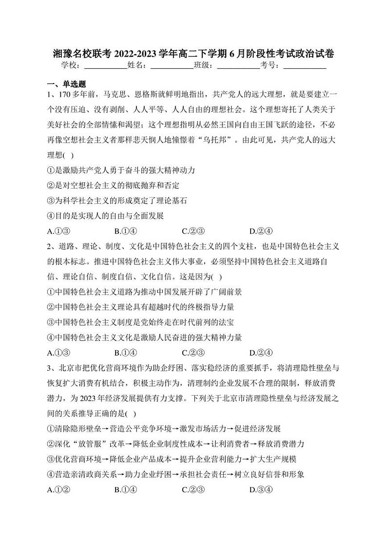 湘豫名校联考2022-2023学年高二下学期6月阶段性考试政治试卷(含答案)第1页
