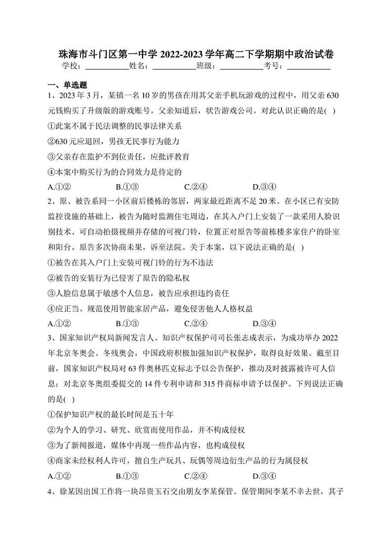 珠海市斗门区第一中学2022-2023学年高二下学期期中政治试卷(含答案)01