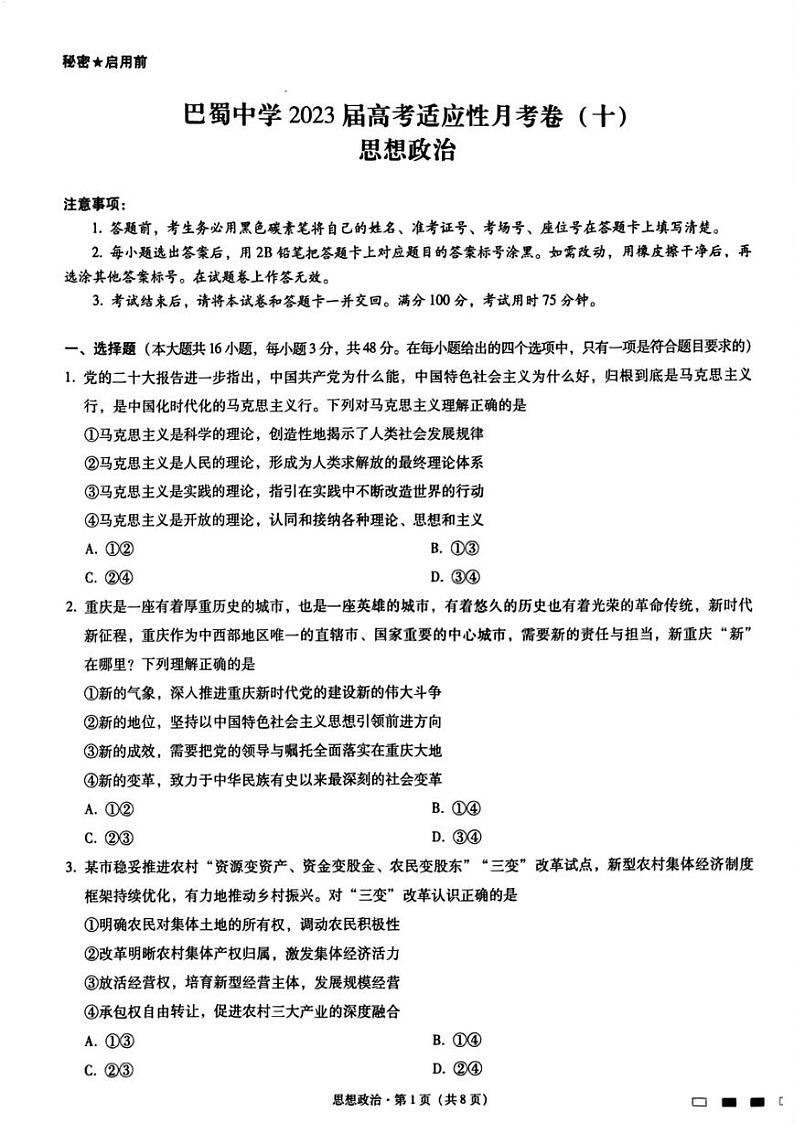 重庆巴蜀中学2023届高考适应性月考卷（十）政治试卷01