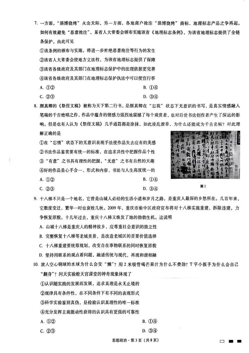 重庆巴蜀中学2023届高考适应性月考卷（十）政治试卷02