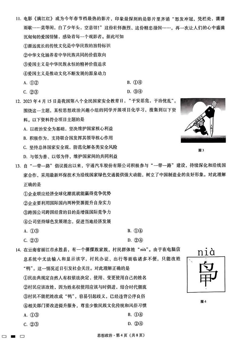 重庆巴蜀中学2023届高考适应性月考卷（十）政治试卷03