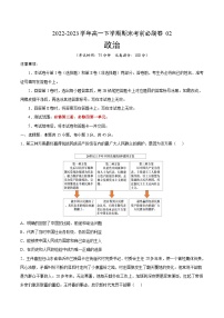 （江苏专用）2022-2023学年高一下学期期末考前必刷卷：政治02卷（统编版必修第三册第四册第一单元）（考试版）A4