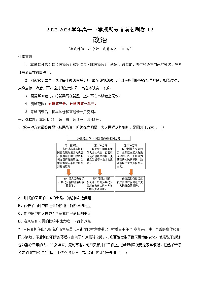 （江苏专用）2022-2023学年高一下学期期末考前必刷卷：政治02卷（统编版必修第三册第四册第一单元）（考试版）A4第1页