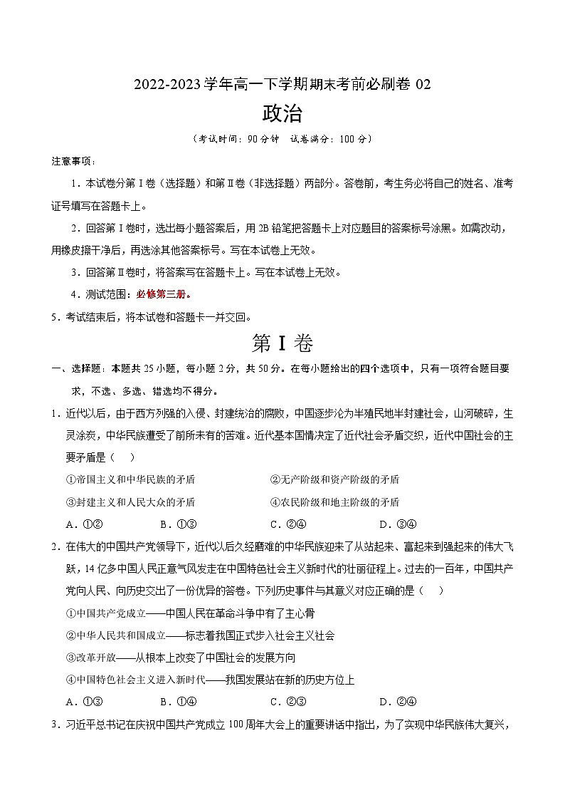 2022-2023学年高一下学期期末考前必刷卷：政治02卷（统编版必修第三册）（考试版）A4第1页