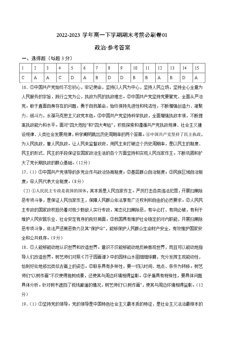 2022-2023学年高一下学期期末考前必刷卷：政治01卷（统编版必修第三册、第四册第一单元）（参考答案）第1页