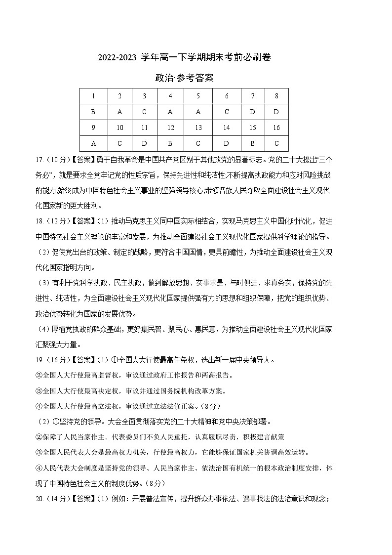 2022-2023学年高一下学期期末考前必刷卷：政治01卷（统编版必修三）（参考答案）01