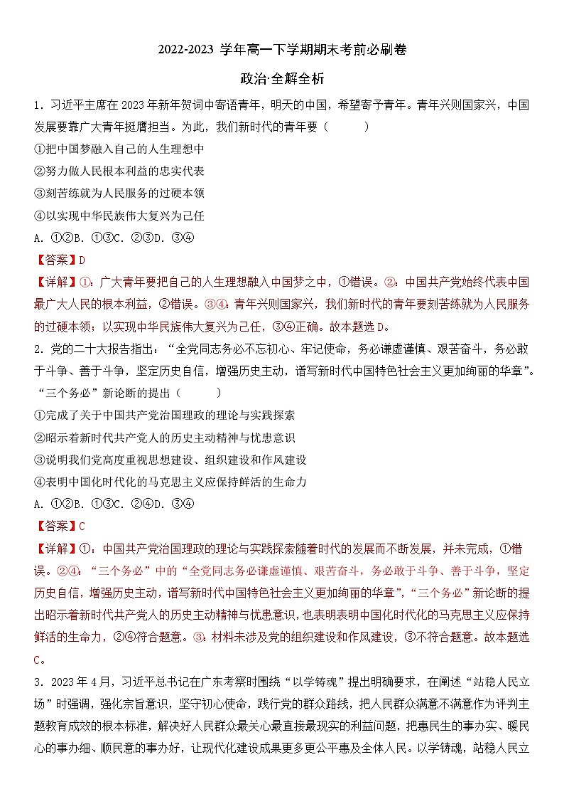 政治02卷-（全解全析）（辽宁专用）2022-2023学年高一政治下学期期末考前必刷卷01