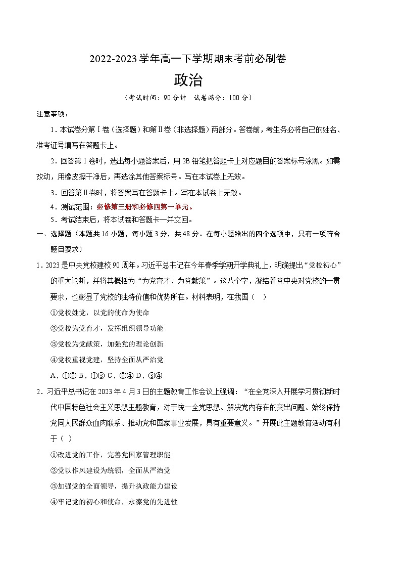 2022-2023学年高一下学期期末考前必刷卷：政治01卷-（考试版）A4第1页