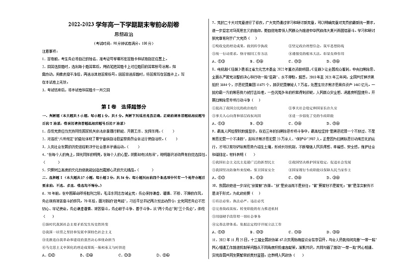 2022-2023学年高一下学期期末考前必刷卷：政治01卷（统编版必修三、必修四）（考试版）A3第1页