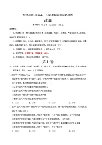 2022-2023学年高一下学期期末考前必刷卷：政治03卷（统编版必修第三册第四册第一单元）（考试版）A4