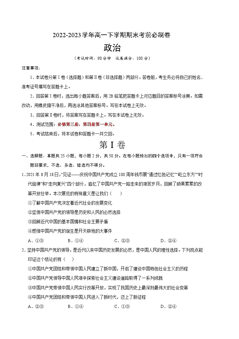 2022-2023学年高一下学期期末考前必刷卷：政治03卷（统编版必修第三册第四册第一单元）（考试版）A4第1页