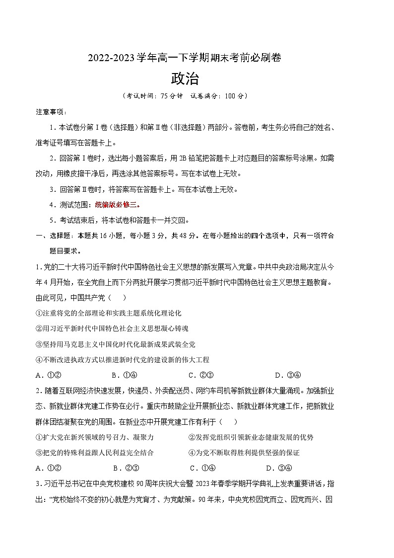 2022-2023学年高一下学期期末考前必刷卷：政治02卷（统编版必修三）（考试版）A401