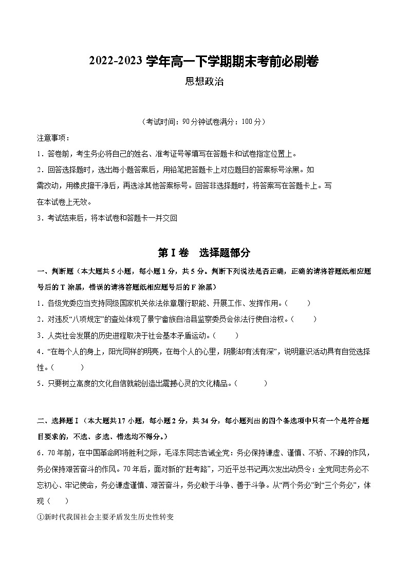 2022-2023学年高一下学期期末考前必刷卷：政治01卷（统编版必修三、必修四）（考试版）A4第1页