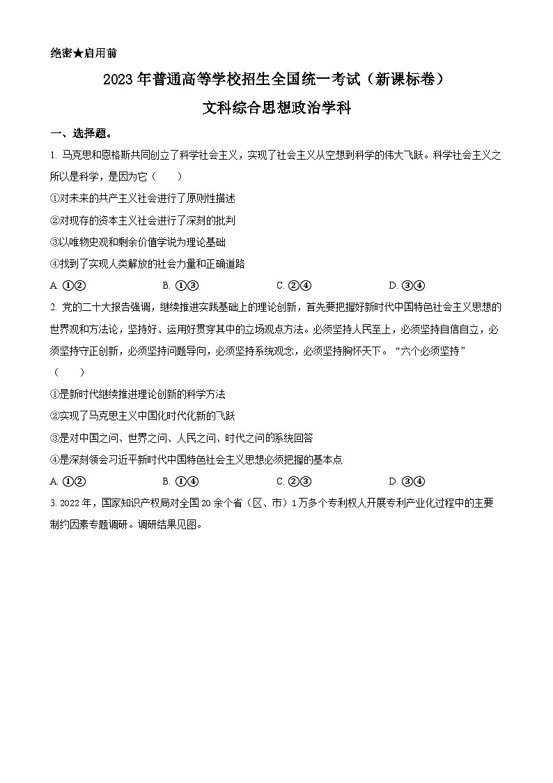2023年高考新课标卷（五省）政治真题（原卷版）第1页